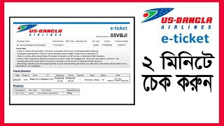 USBANGLA AIRLINES এর টিকেট চেক করুন ২ মিনিটে  Check USBangla Ticket [upl. by Scheck]