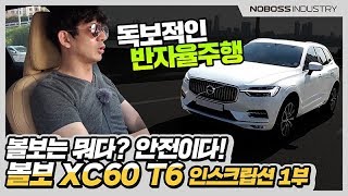 볼보는 뭐다 안전이다  볼보 XC60 T6 인스크립션 1부노사장재업 [upl. by Ailemaj]