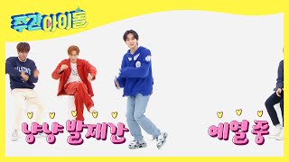 ENG 엔하이픈 백 투 더 냥정원 ＜레이니즘 새끈해 2021 Ver＞♬ l Weekly Idol l EP532 [upl. by Angi]