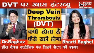 DVT क्यों होता है  सही इलाज क्या है  Deep Vein Thrombosis  DrRaghav  Heal Max Clinic [upl. by Kiah365]