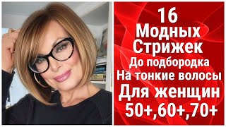 16 Модных Стрижек до подбородка для Женщин с тонкими волосами 506070 лет haircuts to the chin [upl. by Aible705]