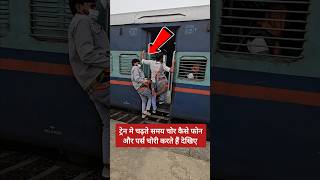 ट्रेन में चढ़ते समय रहें सावधान  🚨 shorts short ytshorts shortvideo shortsvideo train travel [upl. by Enairda]