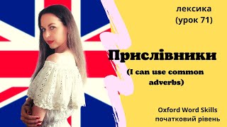 Урок 71 Я можу вживати прислівникиI can use common adverbs [upl. by Nedap]