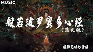 【般若波罗蜜多心经 梵文版】般禅梵唱妙音组 Prajñāpāramitāhṛdaya [upl. by Gmur]