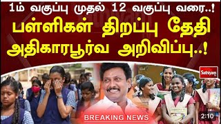 1st to 12th school reopen news today tamil 2024  school reopen news today tamil 2024 10th 11th 12th [upl. by Auhsaj806]