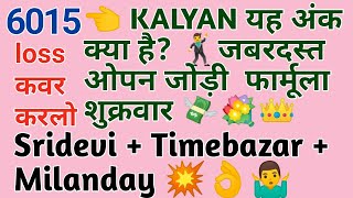 Kalyan ओपन जोड़ी फार्मूला  kalyan open jodi trick  sridevi  timebazar  milanday [upl. by Rheba]