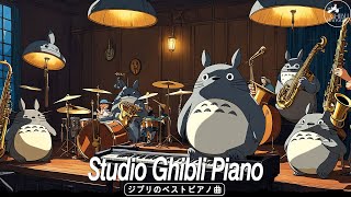 12時間 ジブリメドレー 💐 本を読んだり、勉強したり、音楽が集中する能力を高めるときに聴くのに良い音楽 [upl. by Yarehs969]