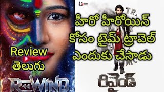 Rewind movie 🎥 Review telugu [upl. by Naneik451]