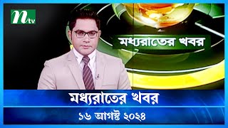 🟢 মধ্যরাতের খবর  Moddho Rater Khobor  16 August 2024  NTV News  NTV Latest News Update [upl. by Anelrahc]