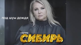 ПРЕМЬЕРА группа СИБИРЬ  Под шум дождя Official Video HD 2024 ЗолотоШансона [upl. by Priestley104]