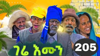 GERE EMUN PART 205  ገሬ እሙን ክፋል 205 [upl. by Alyam]