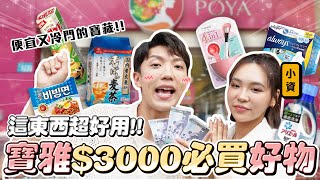 〖卡特〗沒想到這麼好逛「3000寶雅必買好物」挖掘到冷門又好吃的餅乾！女孩們夏天的救星就是XXX😍小資族必買的日用小物！ [upl. by Buller]