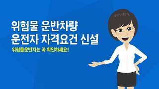 위험물운반자 자격 신설 홍보 영상 [upl. by Abana]