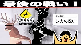 ドイヒーさんのダラダラゲーム実況「ごく普通の鹿のゲーム DEEEER Simulator その３」 [upl. by Balkin]