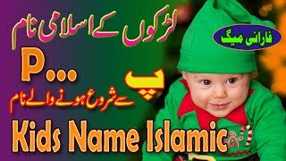 Ladkon ke Islami Naam  Chhote Bacchon Ke Naam   P Se Ladko Ke Naam [upl. by Scevor]