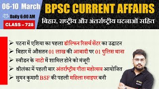 BPSC current Affairs  बिहार करंट अफेयर्स 2024  0610 March 2024 Current Affairs  BPSC Maker [upl. by Arriek819]