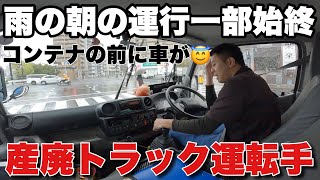 【産廃トラック】コンテナ入替現場でよくある【イレギュラー】これじゃ作業できません【お手上げ】 [upl. by Kristien]