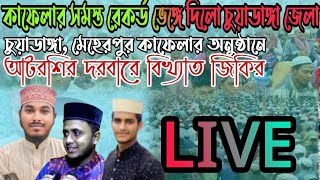 কাফেলার সমস্ত রেকর্ড ভেঙ্গে চুয়াডাঙ্গা জেলা। আটরশি দরবারে বিখ্যাত জিকির। atroshir zikir atrosi [upl. by Laehctim]