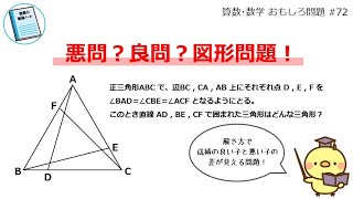 悪問？良問？図形問題！【算数･数学 おもしろ問題 72】 [upl. by Akzseinga]