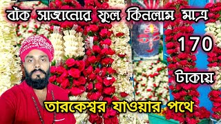 তারকেশ্বর যাত্রার বাঁক সাজানোর ফুল কেনা  Mallick Ghat Flowers Market [upl. by Phia]