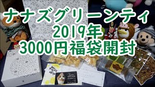 【2019年福袋開封】ナナズグリーンティの福袋がお得すぎ～！美味しそうなお菓子がいっぱいamp金券の入った福袋☆nanas green tea☆福袋中身紹介・和スイーツいっぱい♥ [upl. by Nerti642]