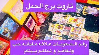 تاروت برج الحمل عاطفيا🙈من 9الي15مارس2022❤️رغم الصعوبات علاقه مليانه حب وتفاهم و تناغم بينكم👩‍❤️‍👨 [upl. by Ayra]