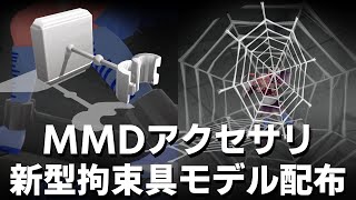 【MMDアクセサリ配布】『蜘蛛の巣Lite』『拘束アーム』紹介動画【MMDモデル配布】 [upl. by Camey]