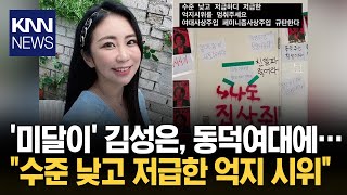 동덕여대 출신 미달이 김성은 quot제발 억지 시위 멈춰달라quot KNN [upl. by Nairbal]