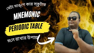 Mnemonics OF Periodic Table  পর্যায় সারণী মনে রাখার সহজ উপায়  JR Sir shorts wbchsesemester [upl. by Noffets]