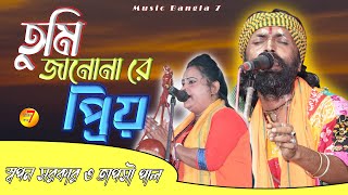 তুমি জানো নারে প্রিয়  Tumi Jano Na Re Priyo  Swapan Sarkar  bangla baul gaan  New baul 2024 [upl. by Yleak]