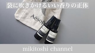 イソップ 袋にかけてくれる香り買えます【Aesop】 [upl. by Amadeus]