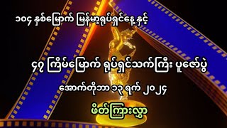 မြန်မာ့ရုပ်ရှင်​နေ့နှင့် ရုပ်ရှင်သက်ကြီး ပူ​ဇော်ပွဲ ဖိတ်ကြားလွှာ [upl. by Neisa307]