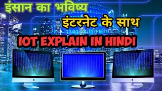 IOT Internet of Things  in Hindi। हमारी दुनिया का भविष्य [upl. by Reid585]