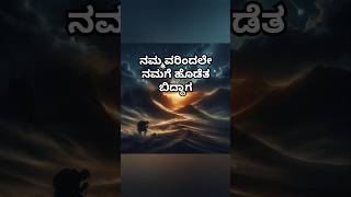 Kannada Motivational Video  kannadamotivation kannada shorts [upl. by Odawa]