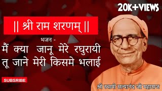 Ram sharnam bhajan mai kya jannu mere raghurai tu jane meri kisme bhalayi [upl. by Thibaut]