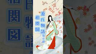 『源氏物語』第一部の相関図 shorts 源氏物語 [upl. by Boesch212]