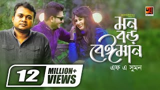 Mon Boro Beiman  মন বড় বেইমান  F A Sumon  Ibu  Official Music Video  Bangla New Song [upl. by Hooke]