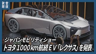 トヨタ、航続距離1000キロの次世代EV「レクサスLF－ZC」を発表 [upl. by Klug]