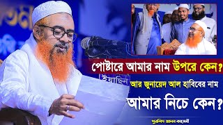 পোষ্টারে আমার নাম উপরে কেন আর জুনায়েদ আল হাবিবের নাম আমার নিচে কেন  মাওঃ খুরশিদ আলম কাসেমী [upl. by Elacim267]