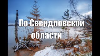 По Свердловской области Средний Урал [upl. by Dyolf970]