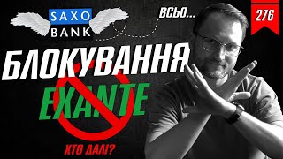 №276 БЛОКУВАННЯ EXANTE ЗУПИНЕННЯ MONO INVEST САНКЦІЇ РНБО ВИХІД SAXO BANK [upl. by Malet926]