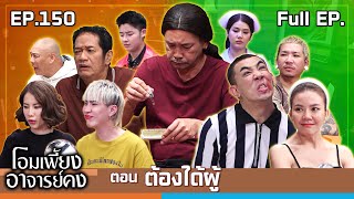 โอมเพี้ยงอาจารย์คง  EP150 ต้องได้ผู้  16 พย67 Full EP [upl. by Joachim148]