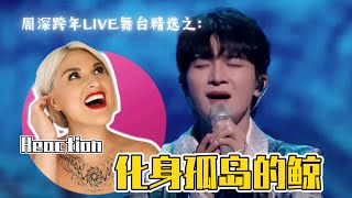 【彈幕版】國外聲樂老師看周深《化身孤島的鯨》Vocal Coach Reaction to Zhou Shen「The Lonely Island」zhoushen charliezhoushen [upl. by Howund]