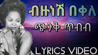 Bizunesh Bekele  Chinik Tibibብዙነሽ በቀለ  ጭንቅ ጥብብLyrics Video [upl. by Emalee932]