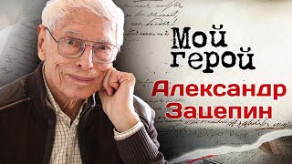 Александр Зацепин о том куда сегодня пропала хорошая песня и как правильно расходовать время [upl. by Treva47]