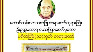 ပရိတ္ႀကီး၁၁သုတ္  ေတာင္တန္းသာသနာျပဳ ဆရာေတာ္ဘုရားႀကီး [upl. by Anairam]