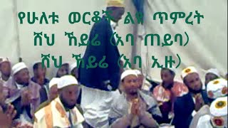 katbare hadra sheh heyrekatbaremenzuma semanሸህ ኸይሬ አባ ጠይባ ampአባ ኢዙethiopia [upl. by Calisa]