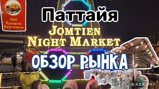 Паттайя Jomtien Night Market Обзор цен на еду👌 [upl. by Hilliary]