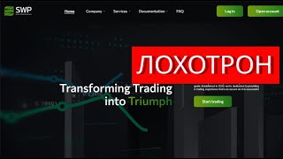 Swptradingcom Tradeswptradingcom отзывы – ЛОХОТРОН Что говорят пострадвшие [upl. by Areht]