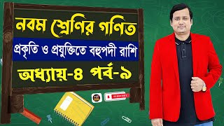 নবম শ্রেণির গণিত অধ্যায় ৪  প্রকৃতি ও প্রযুক্তিতে বহুপদী রাশি  পর্ব ৯  Class 9 math chapter 4 [upl. by Maurili]